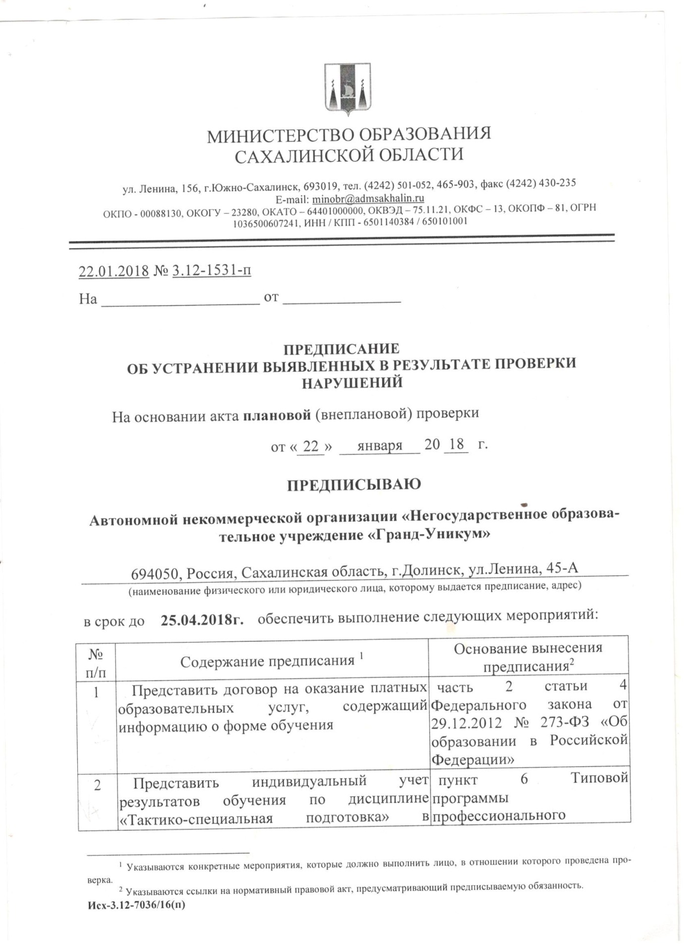 Предписание органов контроля